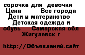  сорочка для  девочки  › Цена ­ 350 - Все города Дети и материнство » Детская одежда и обувь   . Самарская обл.,Жигулевск г.